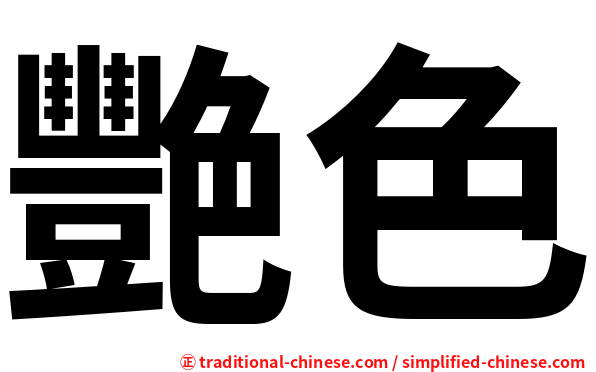 艷色