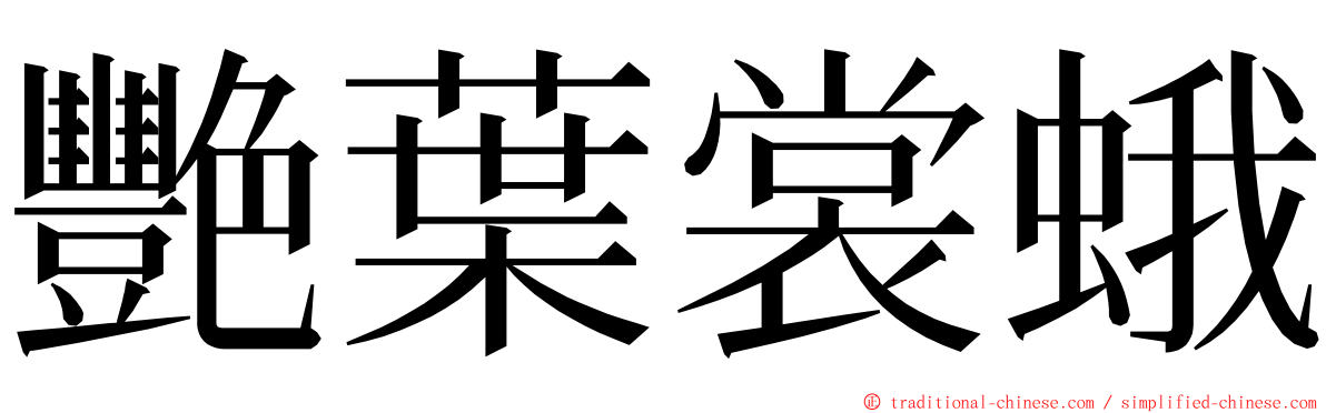 艷葉裳蛾 ming font