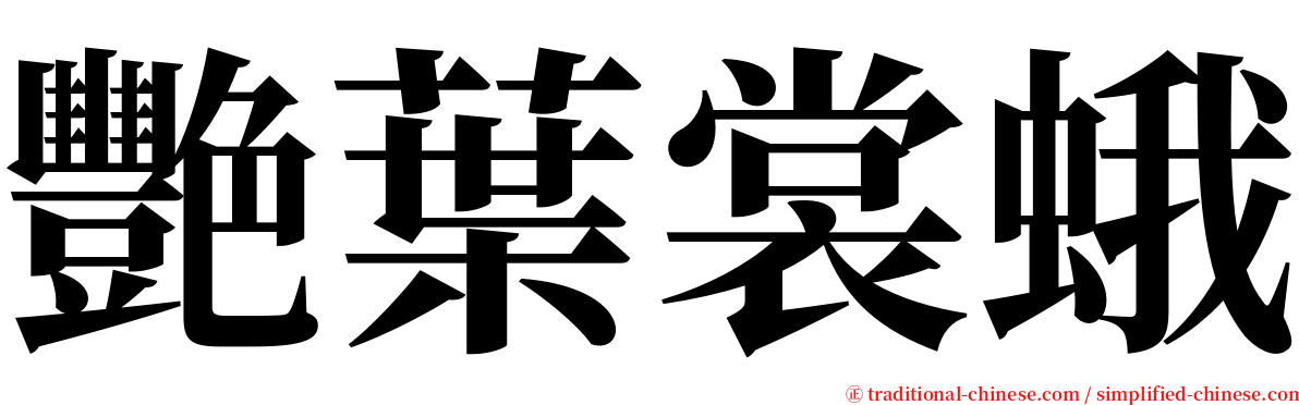 艷葉裳蛾 serif font