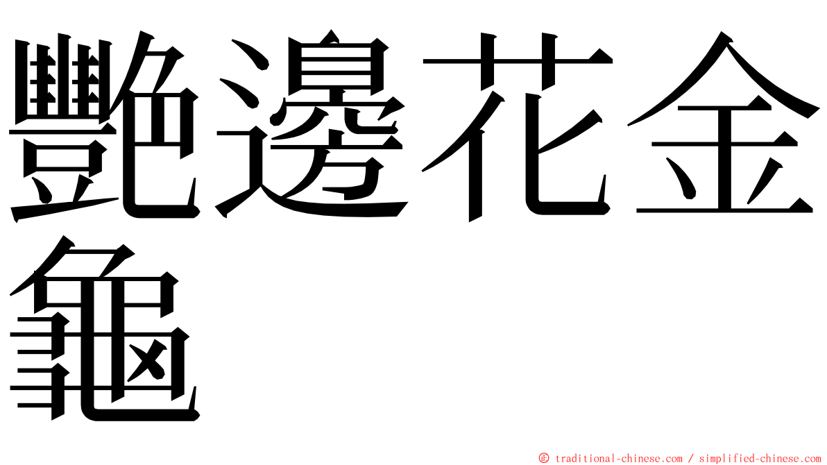 艷邊花金龜 ming font