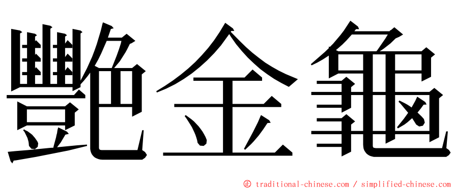 艷金龜 ming font