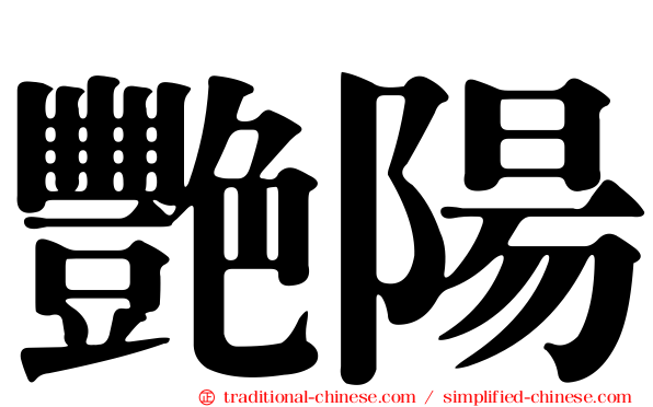 艷陽