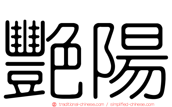 艷陽
