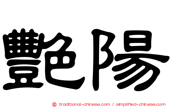 艷陽