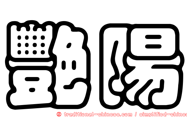 艷陽