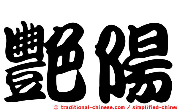 艷陽