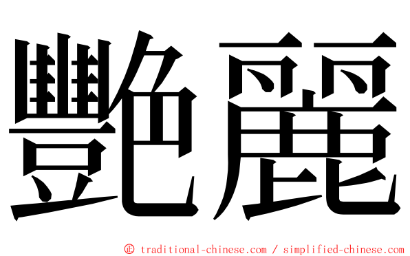 艷麗 ming font