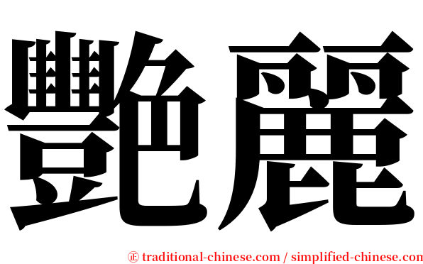 艷麗 serif font