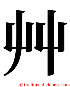 艸 serif font