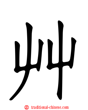 艸
