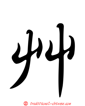 艸