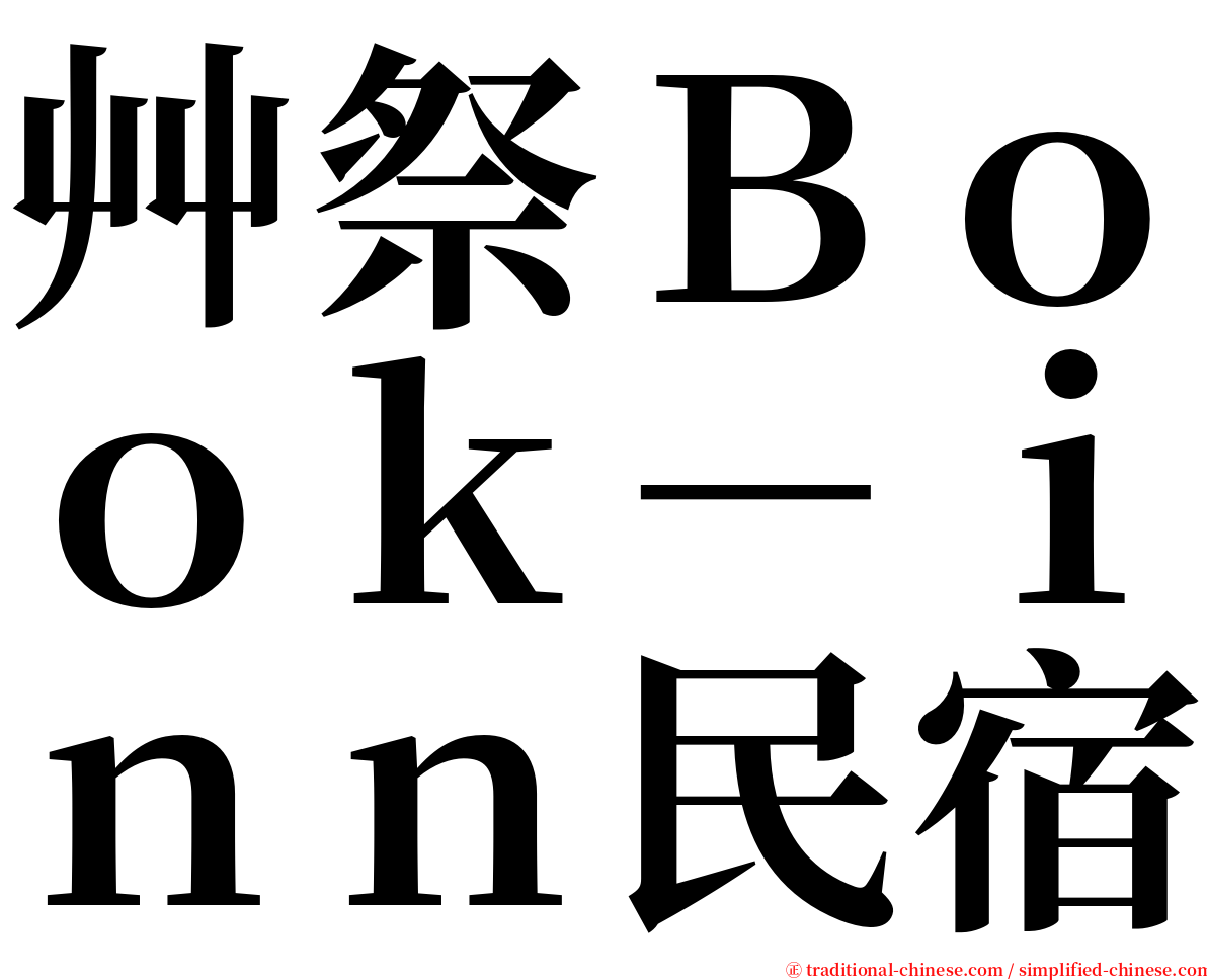 艸祭Ｂｏｏｋ－ｉｎｎ民宿 serif font