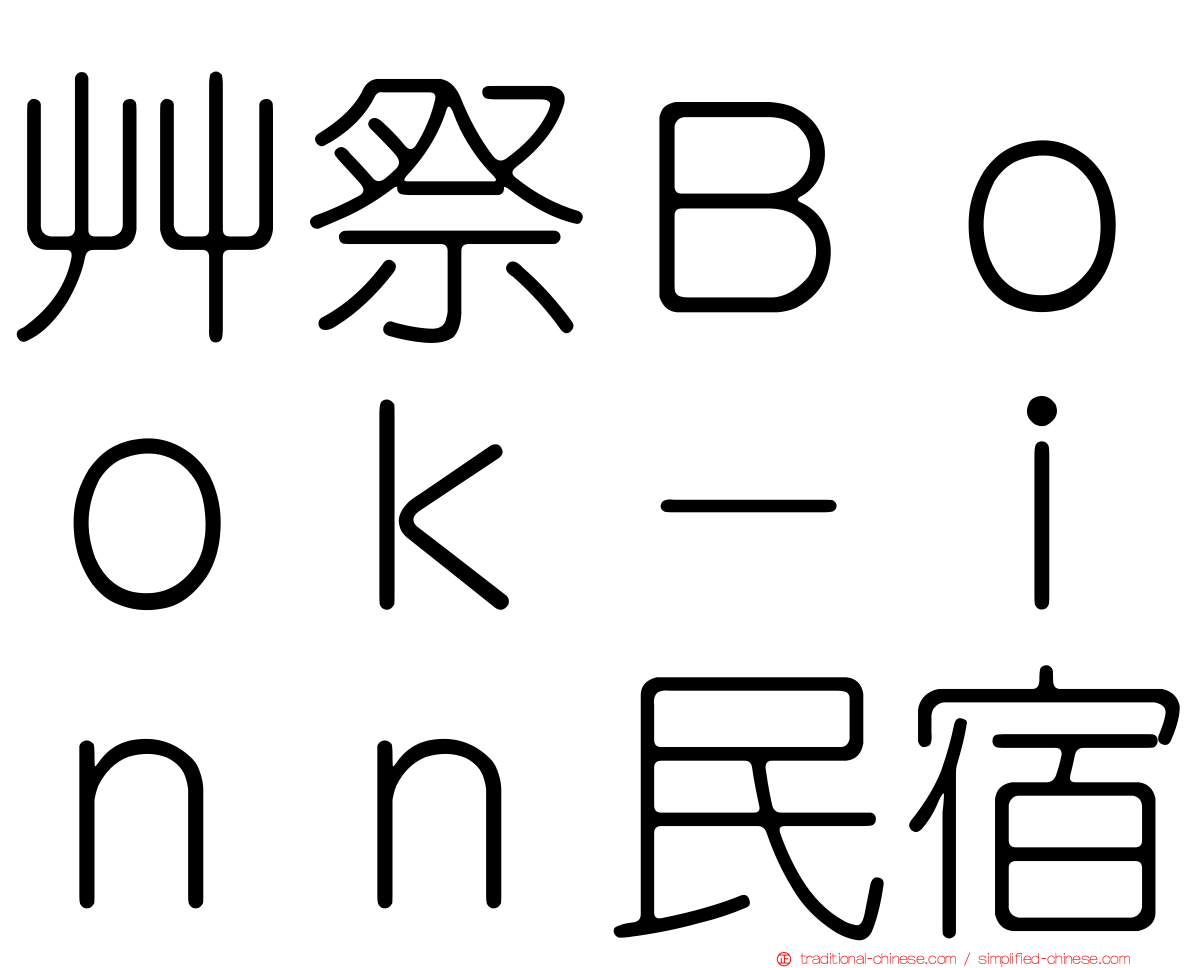 艸祭Ｂｏｏｋ－ｉｎｎ民宿