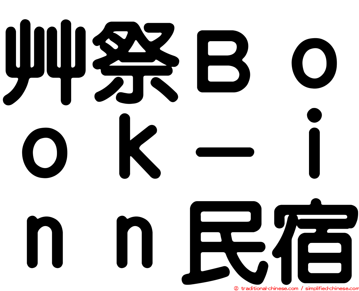 艸祭Ｂｏｏｋ－ｉｎｎ民宿