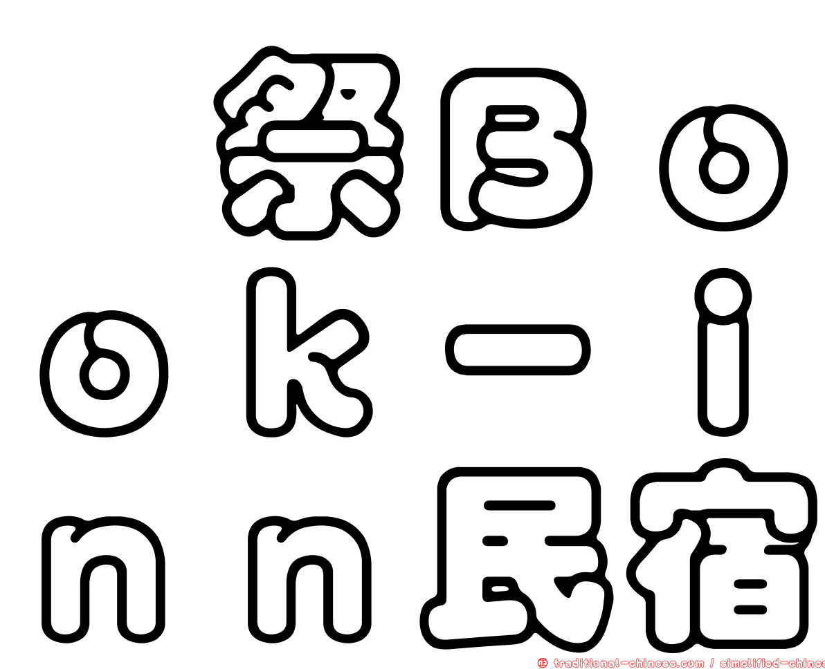 艸祭Ｂｏｏｋ－ｉｎｎ民宿