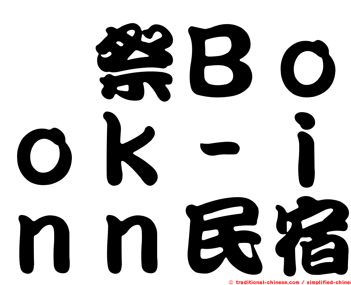 艸祭Ｂｏｏｋ－ｉｎｎ民宿