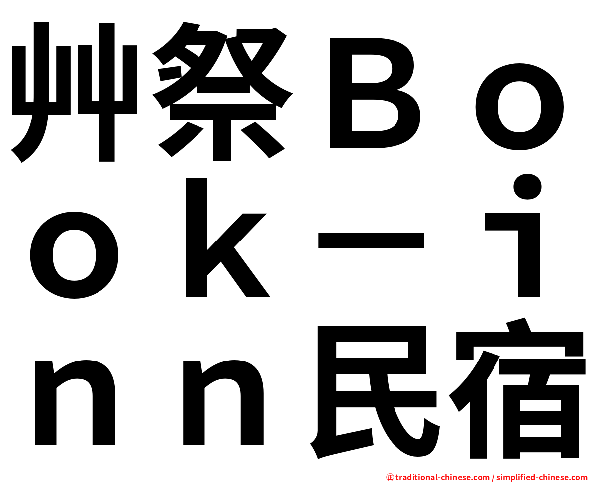 艸祭Ｂｏｏｋ－ｉｎｎ民宿