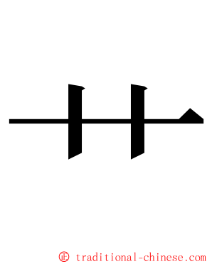 艹 ming font