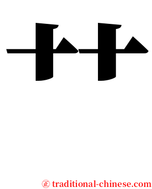 艹 serif font