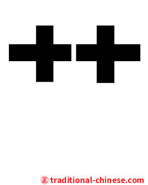 艹