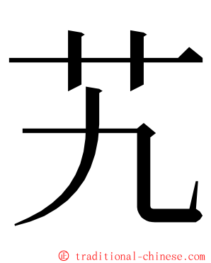 艽 ming font