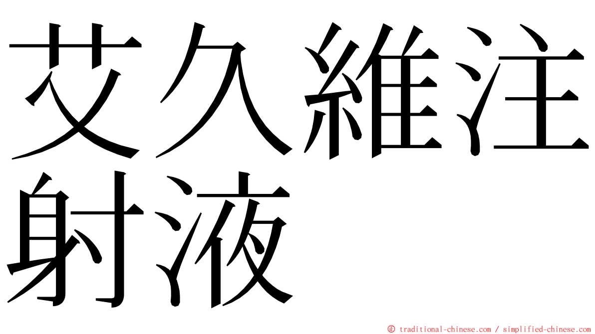 艾久維注射液 ming font