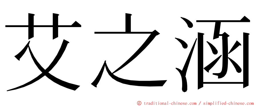 艾之涵 ming font