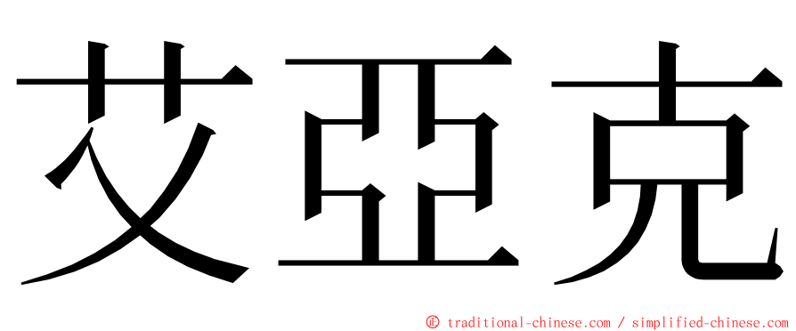 艾亞克 ming font