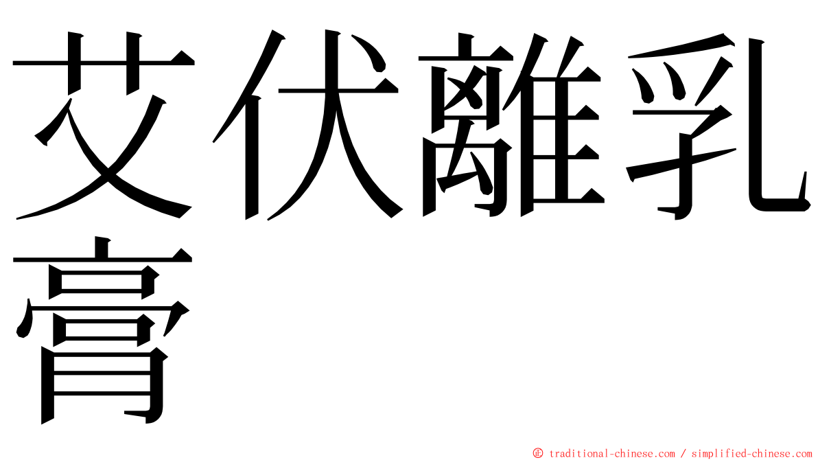 艾伏離乳膏 ming font