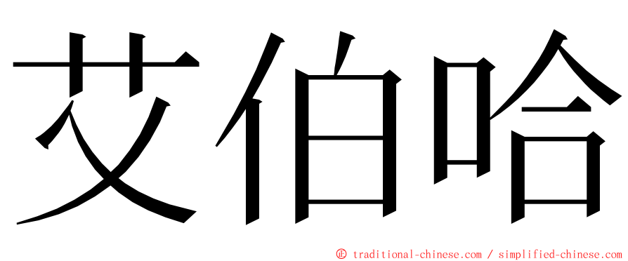 艾伯哈 ming font