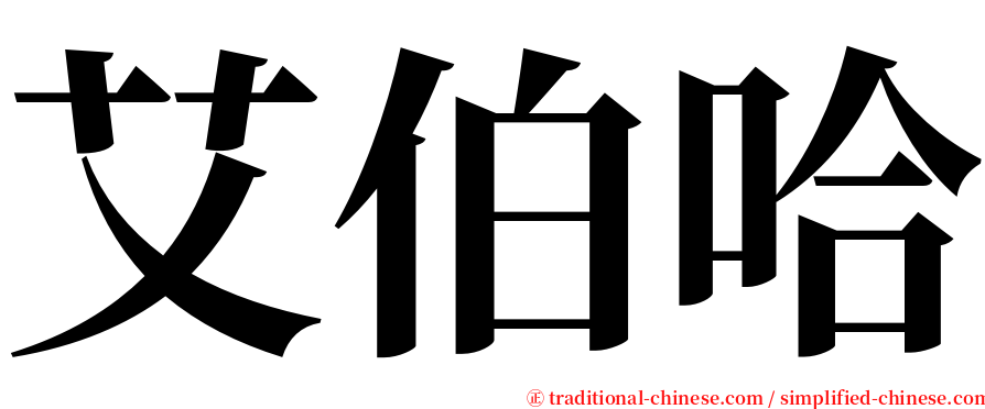 艾伯哈 serif font