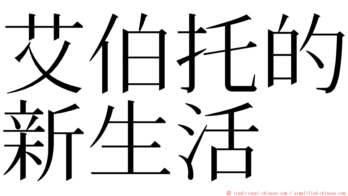 艾伯托的新生活 ming font