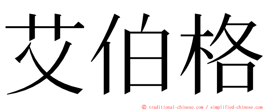 艾伯格 ming font