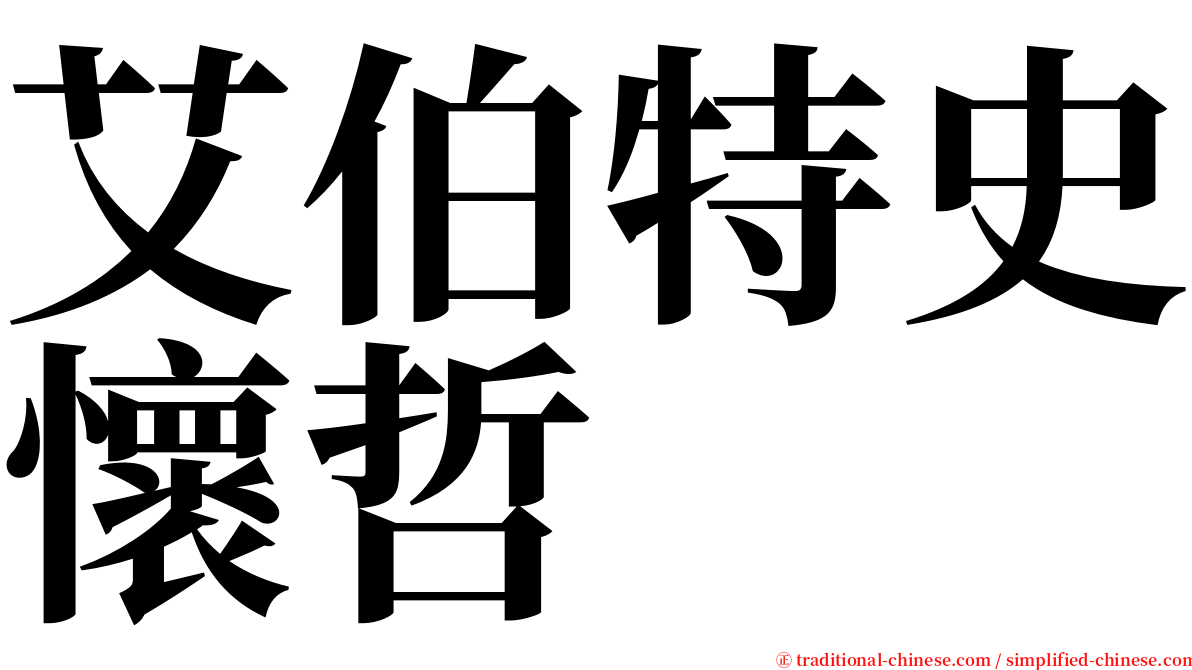 艾伯特史懷哲 serif font