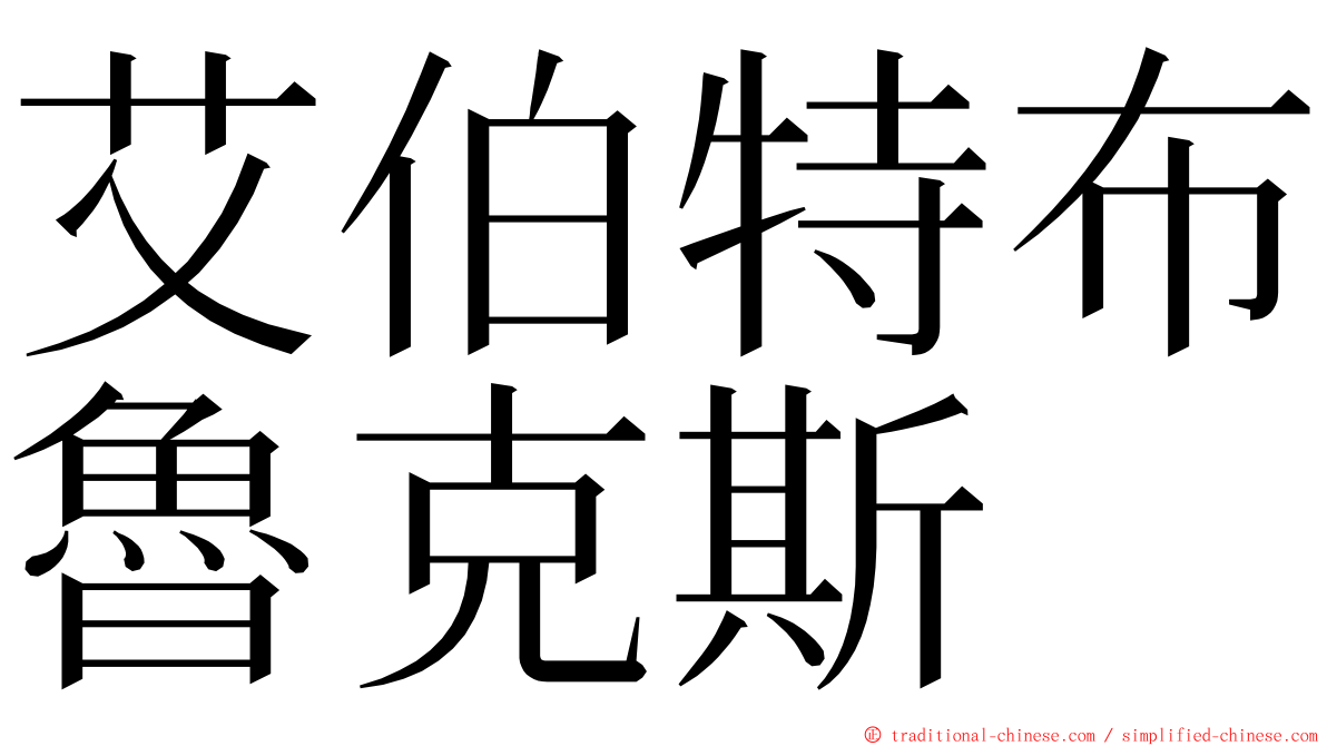 艾伯特布魯克斯 ming font