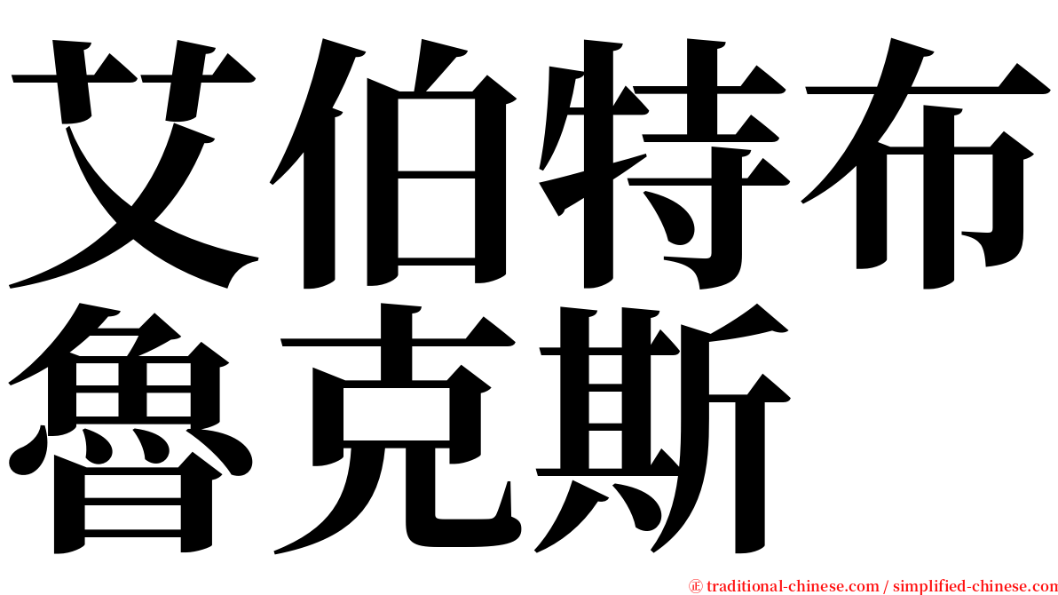 艾伯特布魯克斯 serif font