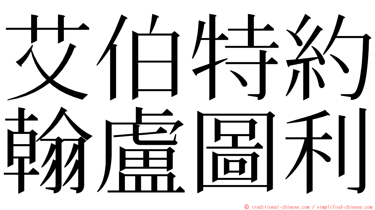 艾伯特約翰盧圖利 ming font