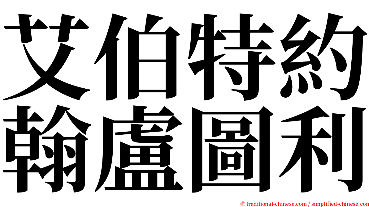 艾伯特約翰盧圖利 serif font