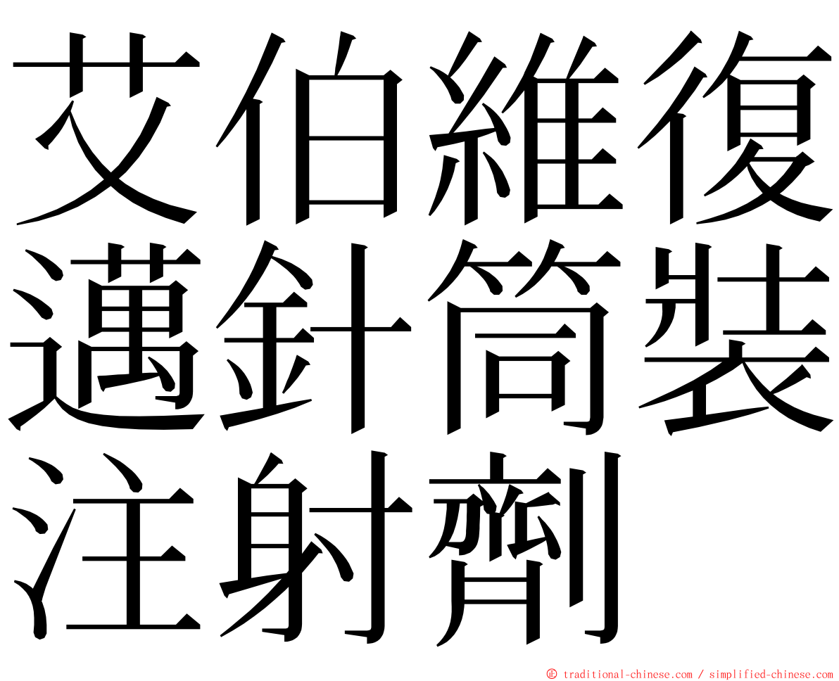 艾伯維復邁針筒裝注射劑 ming font