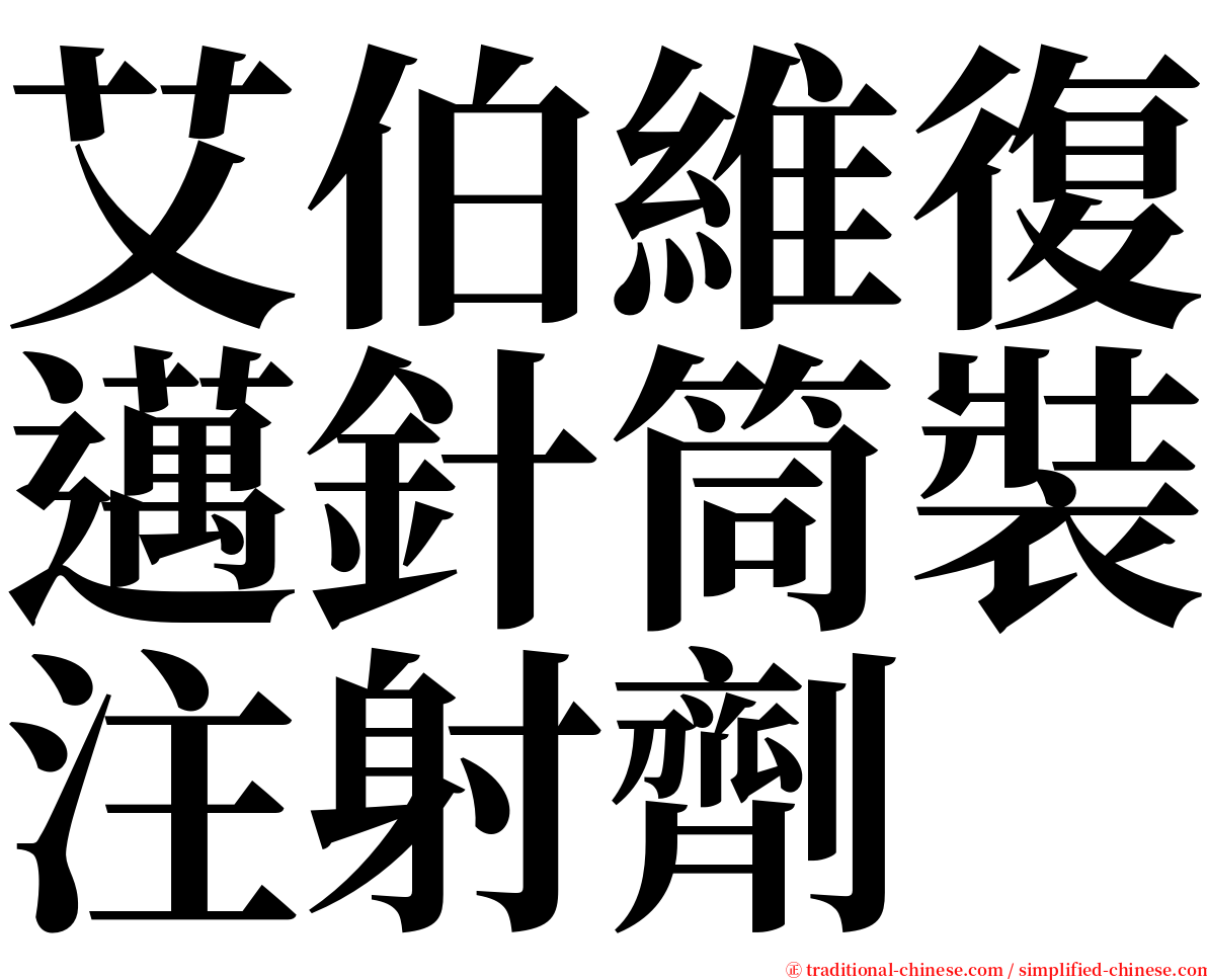 艾伯維復邁針筒裝注射劑 serif font