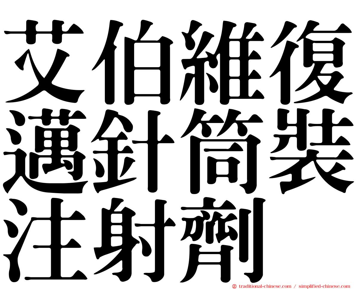 艾伯維復邁針筒裝注射劑