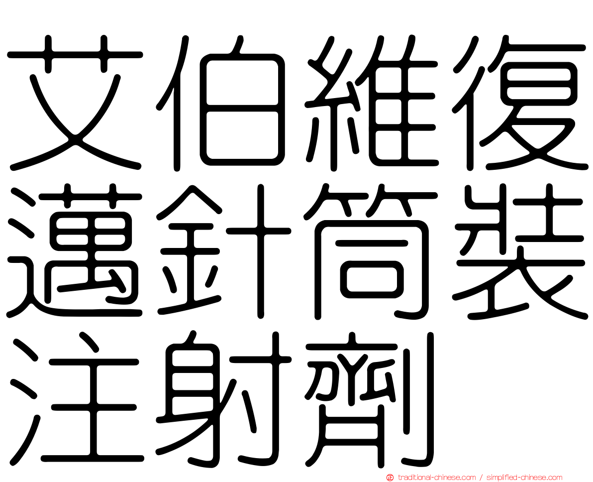 艾伯維復邁針筒裝注射劑