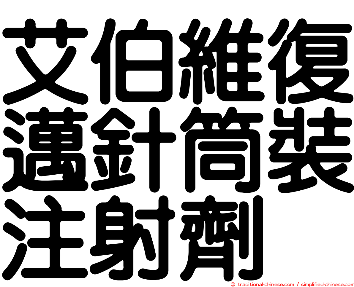 艾伯維復邁針筒裝注射劑