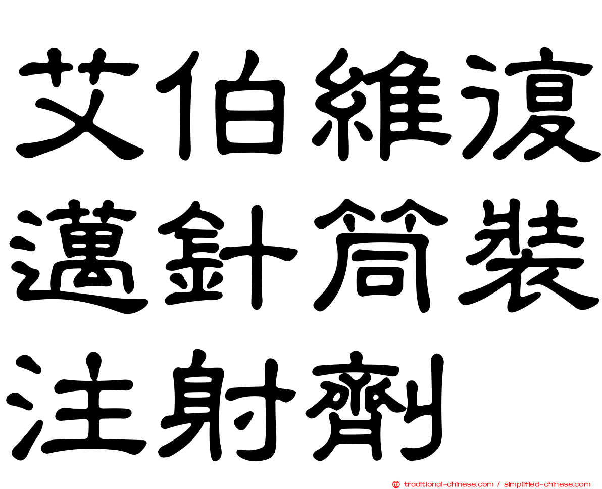 艾伯維復邁針筒裝注射劑