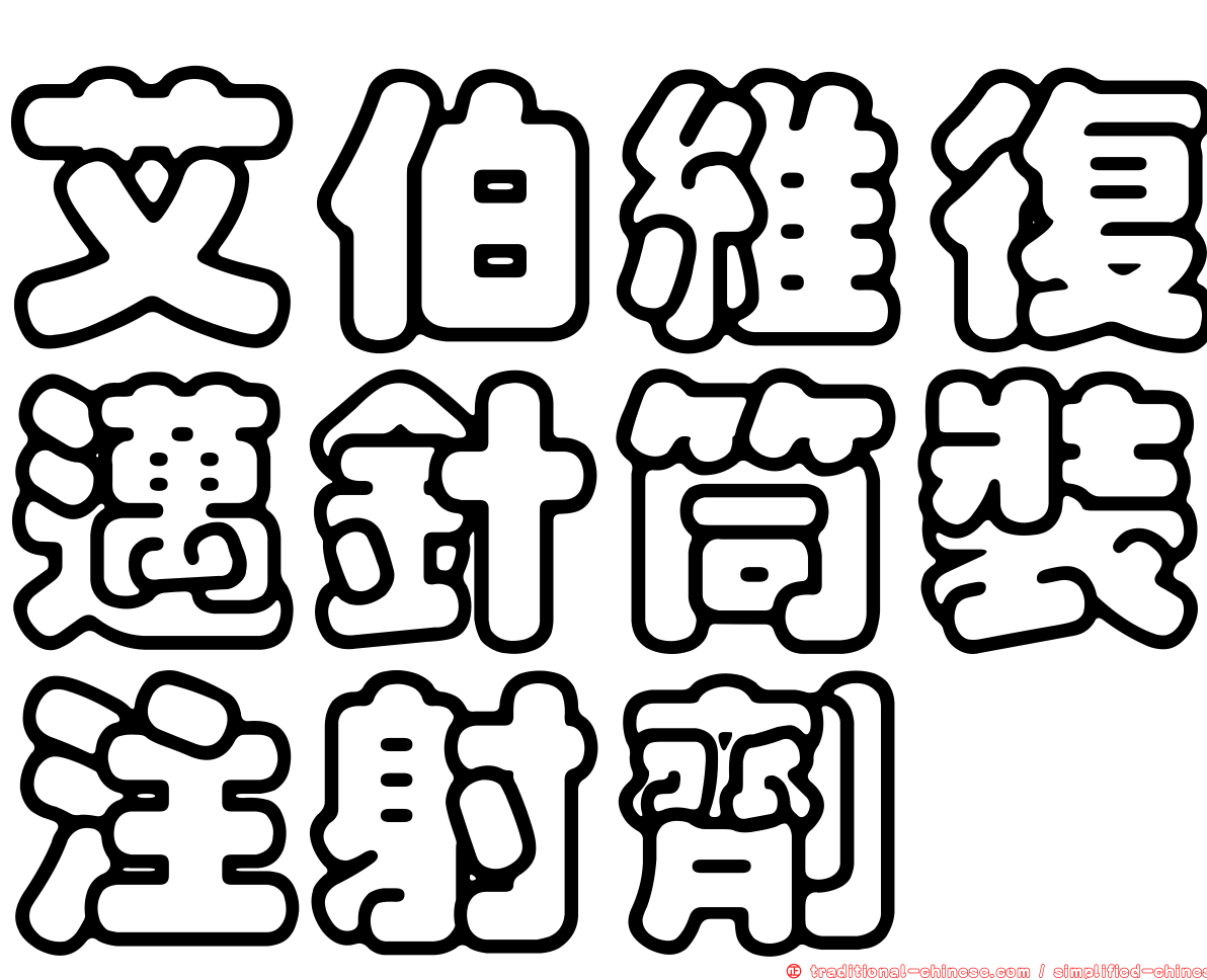 艾伯維復邁針筒裝注射劑