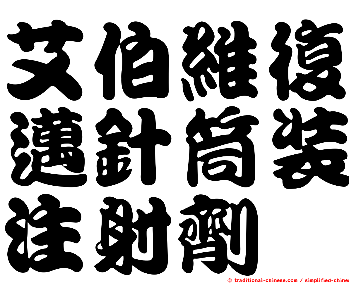 艾伯維復邁針筒裝注射劑