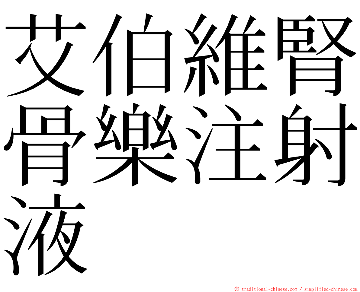 艾伯維腎骨樂注射液 ming font