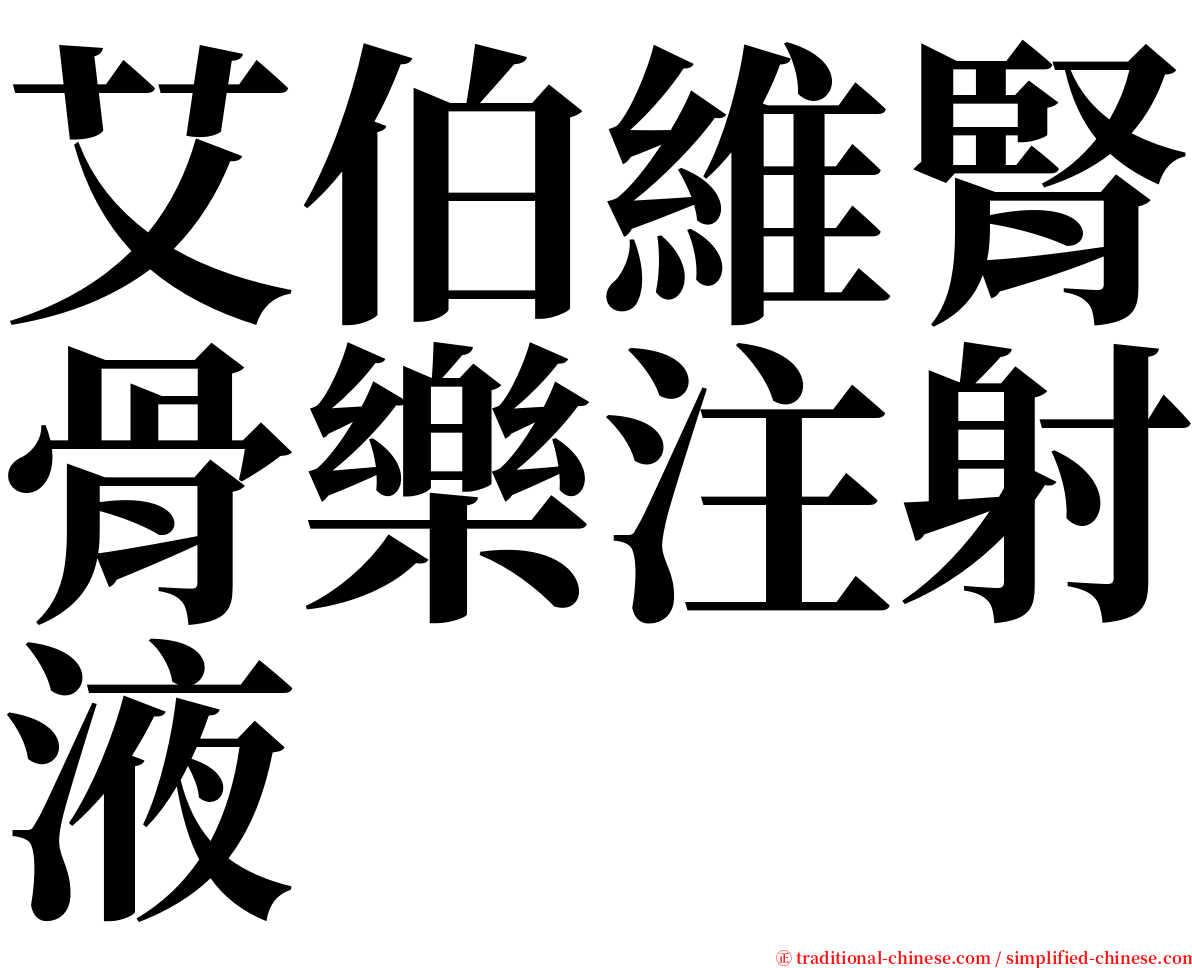 艾伯維腎骨樂注射液 serif font