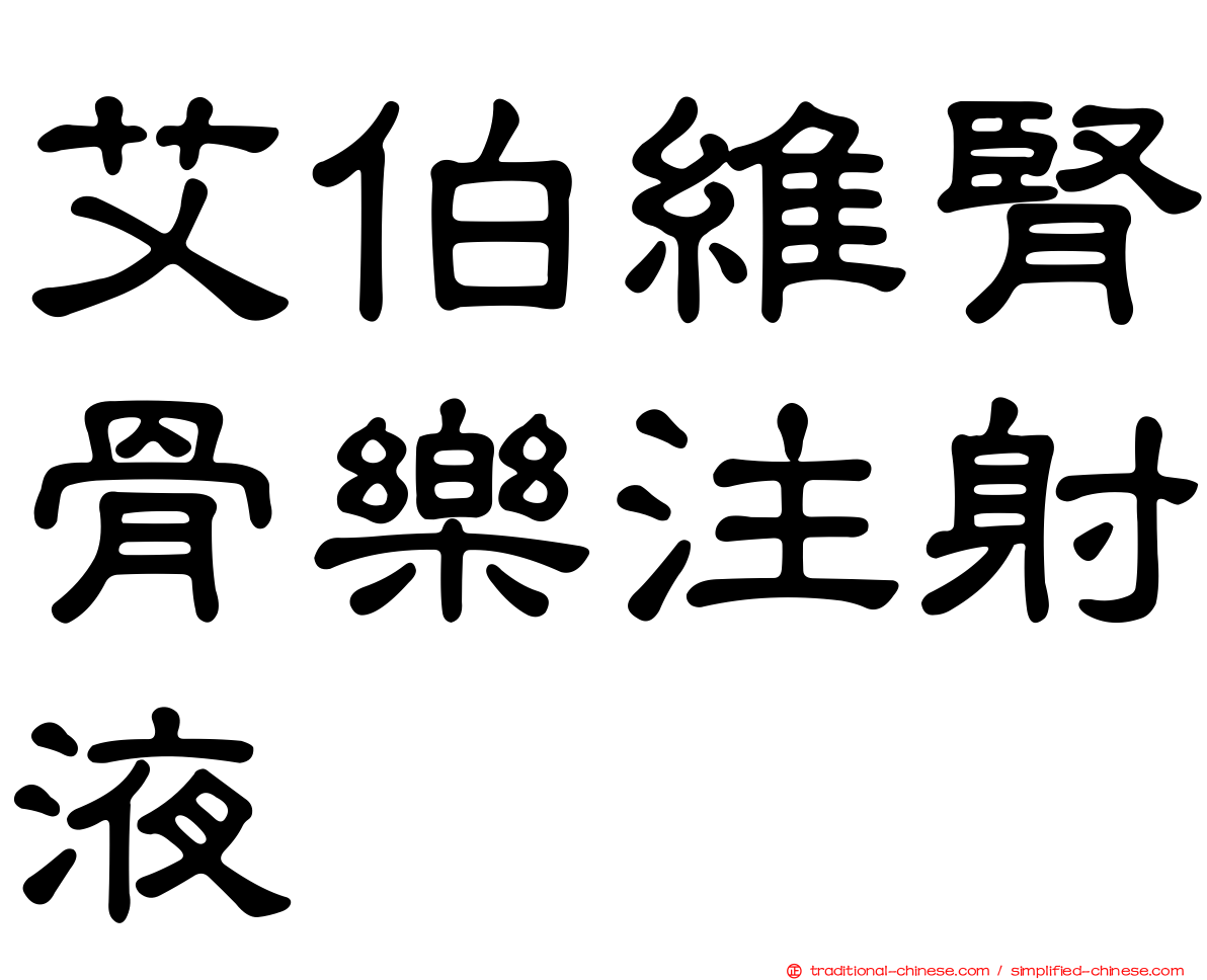 艾伯維腎骨樂注射液