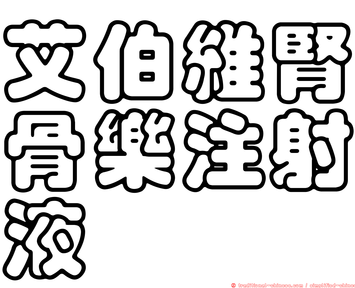 艾伯維腎骨樂注射液